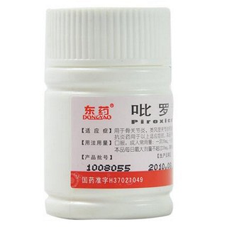 吡羅昔康片(東藥)包裝縮略圖2