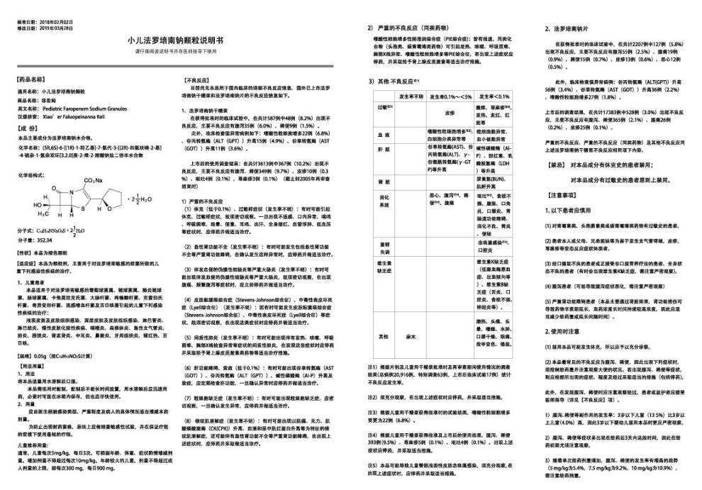 小兒法羅培南鈉顆粒(菲若姆)包裝縮略圖1