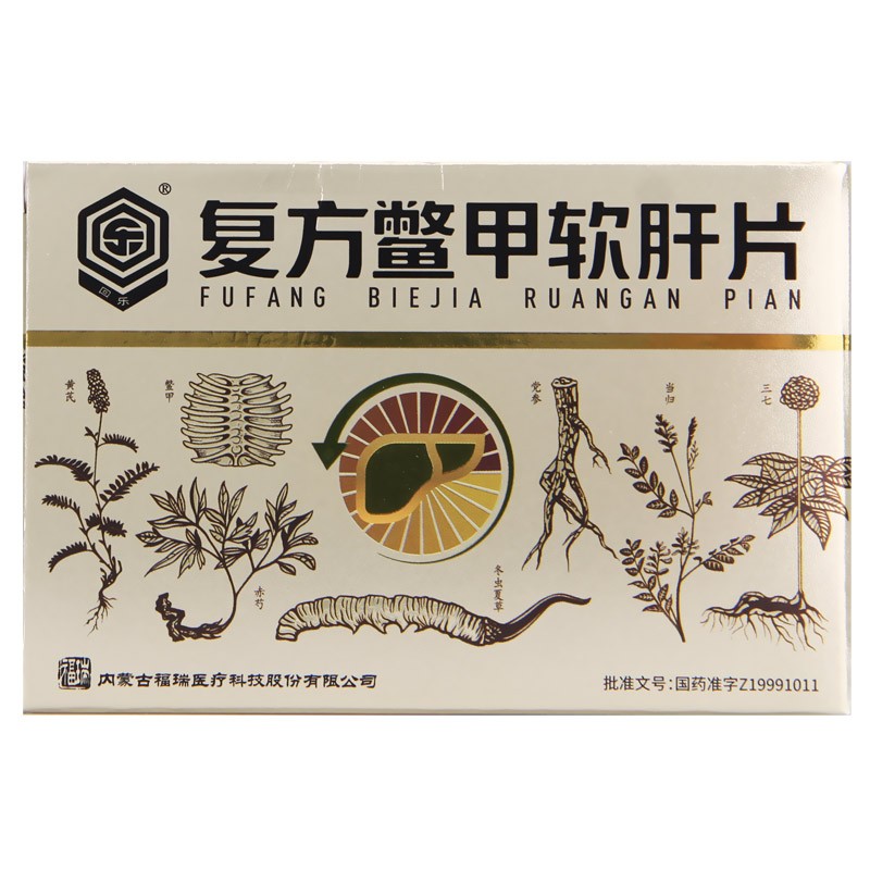 復方鱉甲軟肝片(回樂)