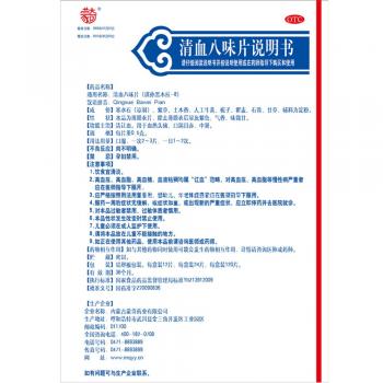 清血八味片(蒙奇)包裝縮略圖1