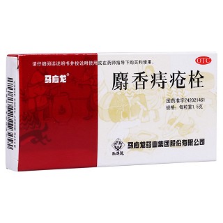 麝香痔瘡栓(馬應(yīng)龍藥業(yè))