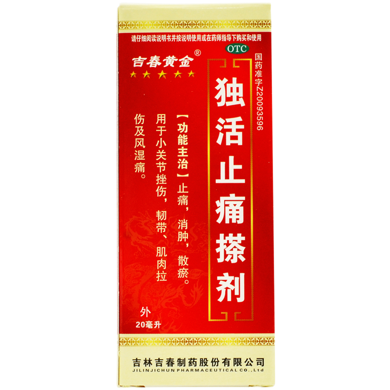 獨活止痛搽劑(吉春黃金)包裝縮略圖3