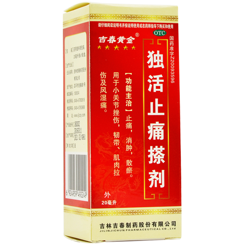 獨活止痛搽劑(吉春黃金)包裝縮略圖2