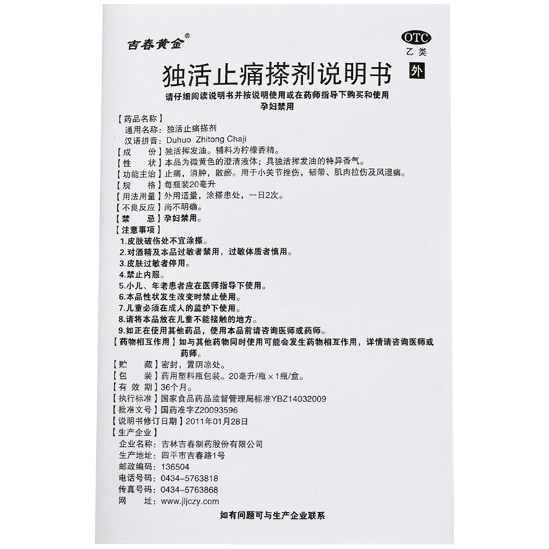 獨活止痛搽劑(吉春黃金)包裝縮略圖1