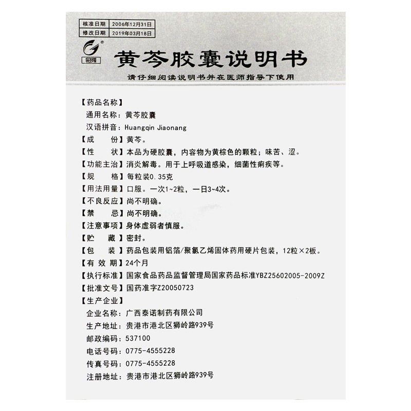 黃芩膠囊(冠峰)包裝縮略圖1
