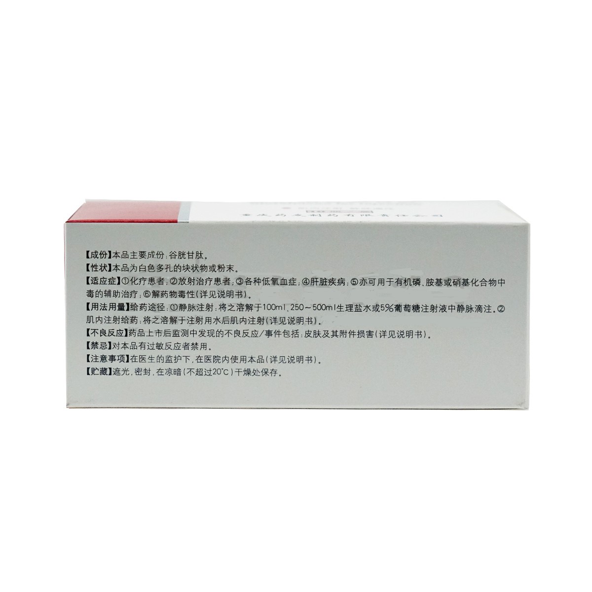 注射用谷胱甘肽(阿拓莫蘭)包裝縮略圖2