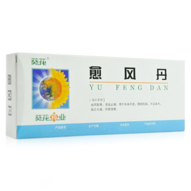 愈風(fēng)丹(葵花)