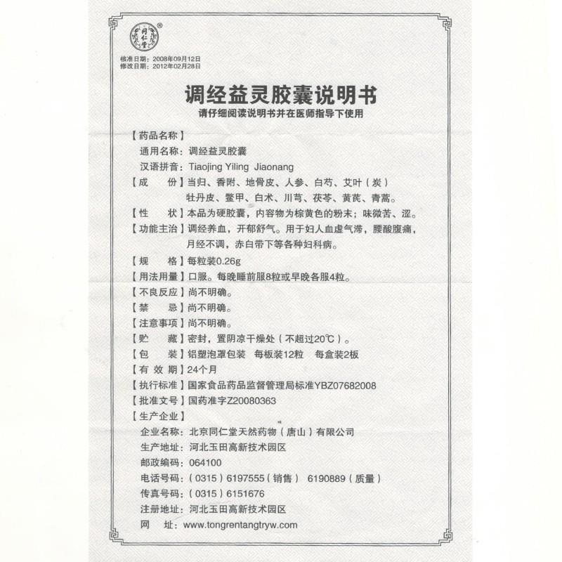 調經益靈膠囊(同仁堂)包裝縮略圖3