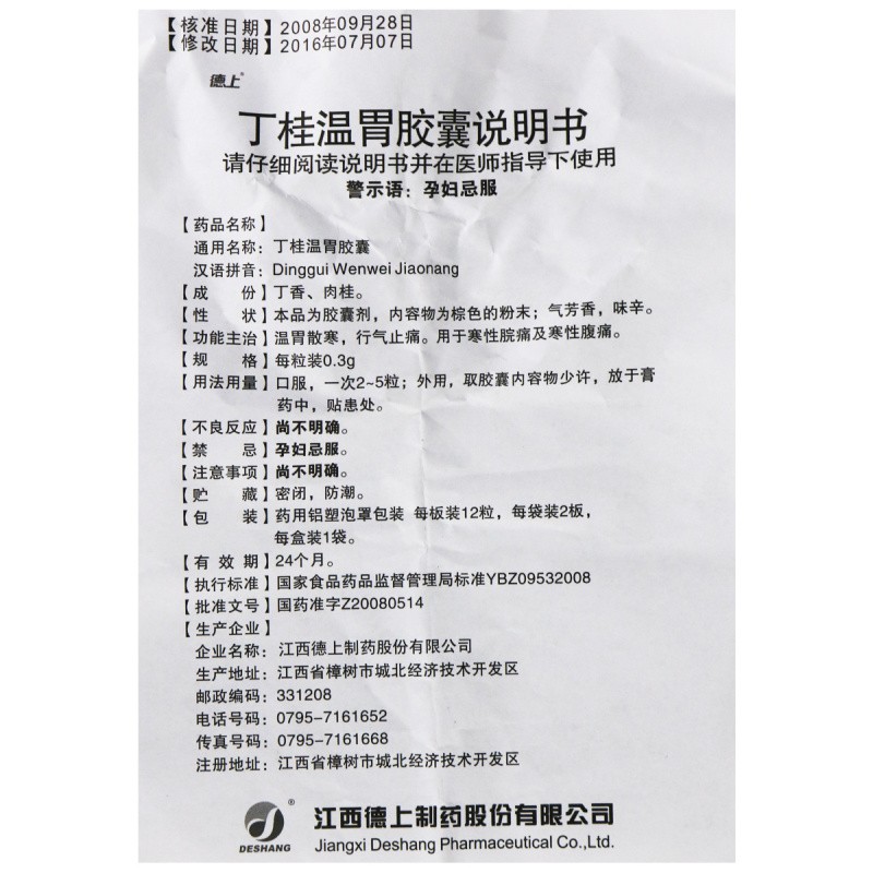 丁桂溫胃膠囊(德上)包裝縮略圖4