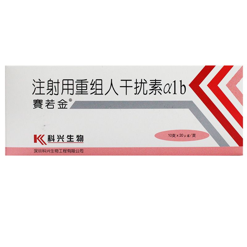 注射用重組人干擾素α1b(賽若金)