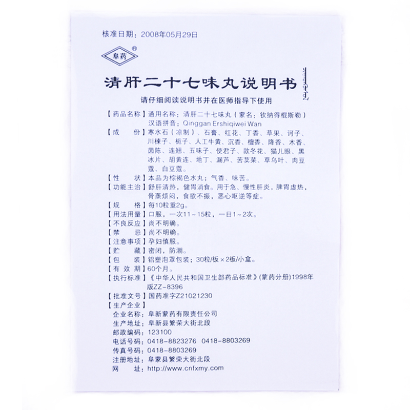 清肝二十七味丸(阜藥)包裝縮略圖4