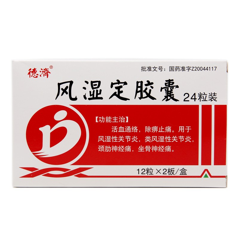 風濕定膠囊(德濟)