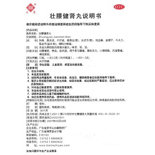 壯腰健腎丸(觀鶴)包裝縮略圖4