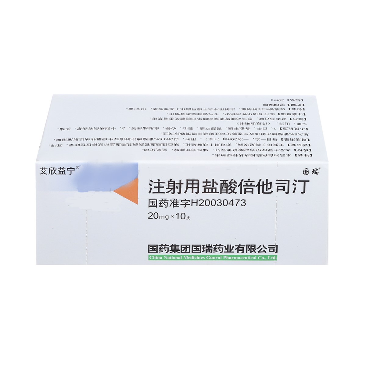 注射用鹽酸倍他司汀(國藥國瑞)