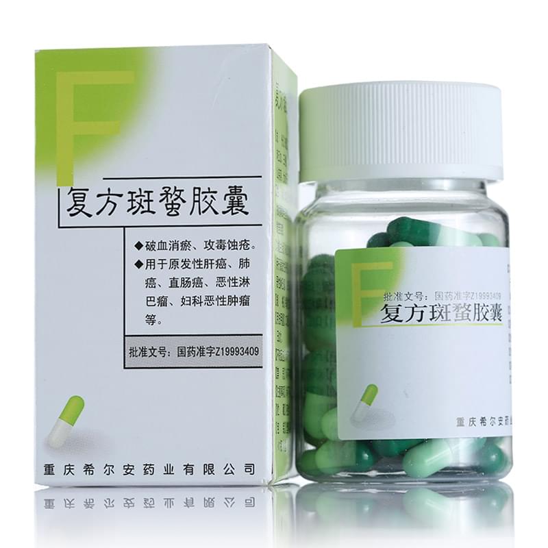 復方斑蝥膠囊(希爾安)