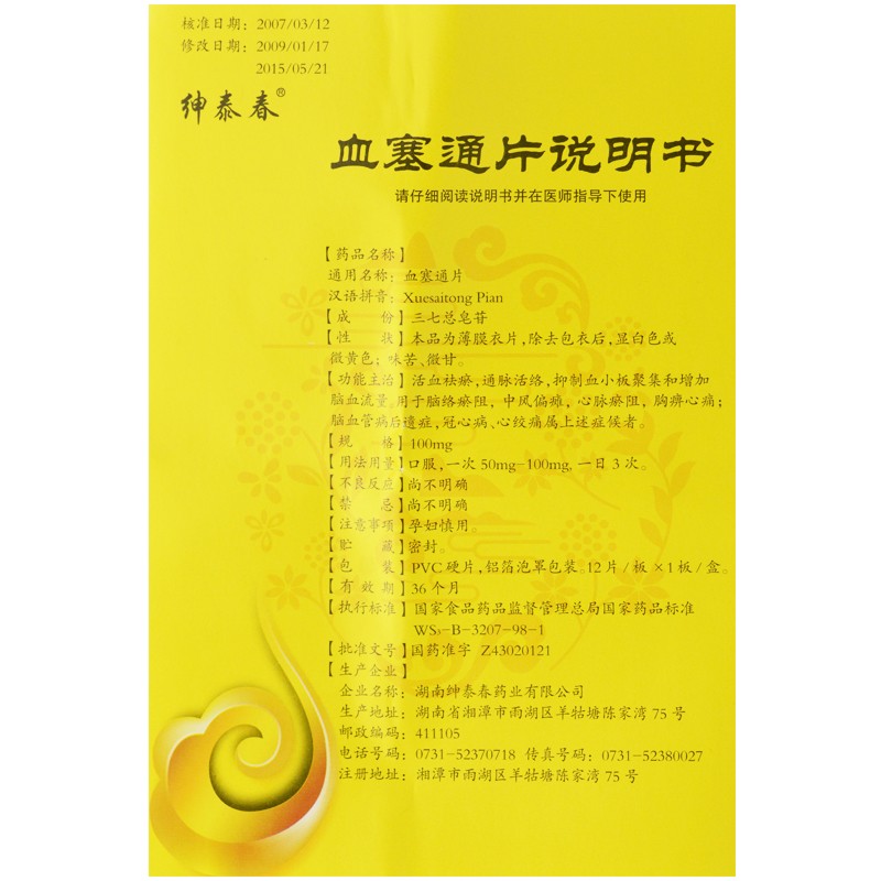 血塞通片(紳泰春)包裝縮略圖1