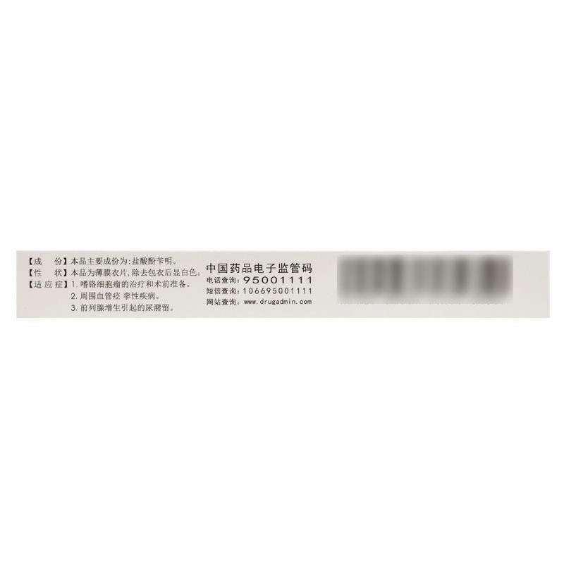 鹽酸酚芐明片(彼迪)包裝縮略圖3