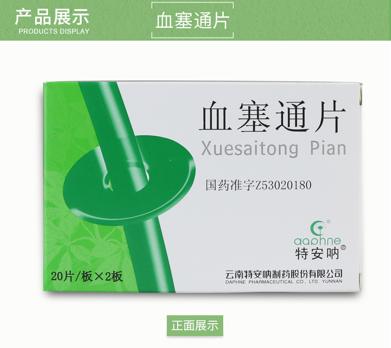血塞通片(特安吶)