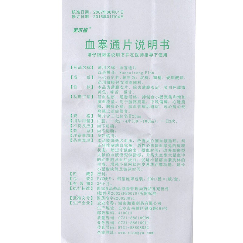 血塞通片(美爾福)包裝縮略圖2