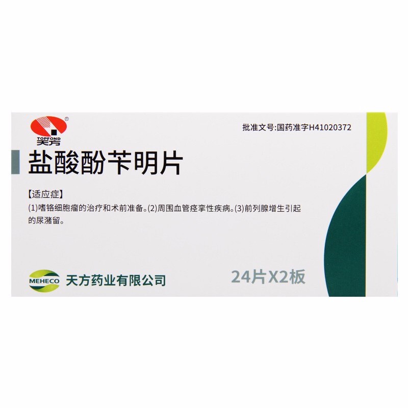 鹽酸酚芐明片(天方)包裝縮略圖1