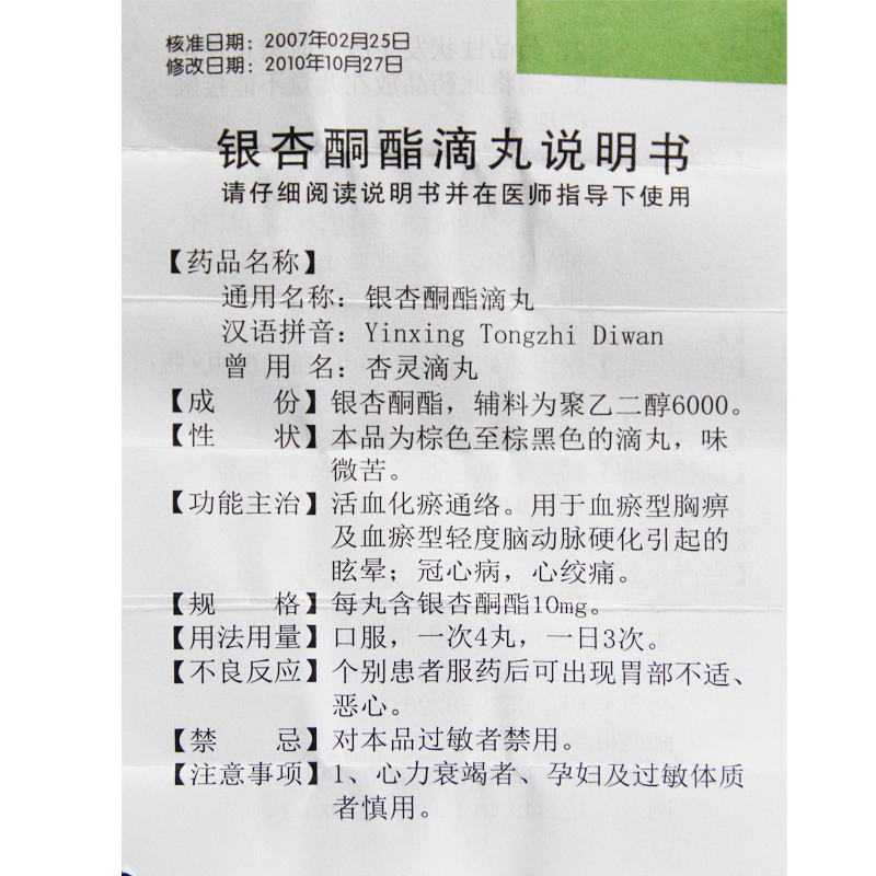 銀杏酮酯滴丸(傲士)包裝縮略圖4
