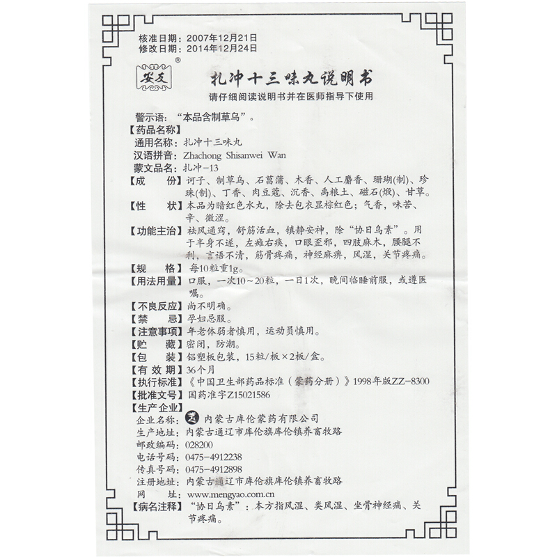 扎沖十三味丸(安友)包裝縮略圖3