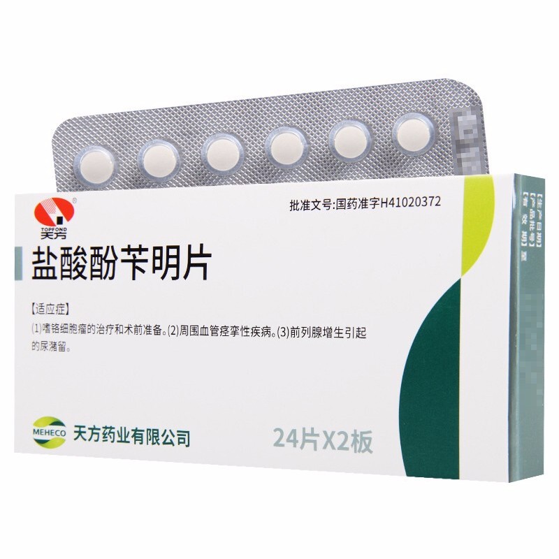 鹽酸酚芐明片(天方)