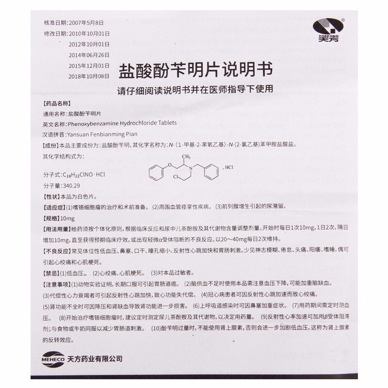 鹽酸酚芐明片(天方)包裝縮略圖4