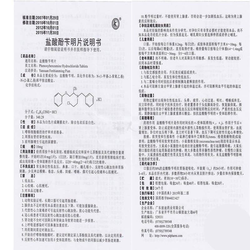 鹽酸酚芐明片(彼迪)包裝縮略圖4