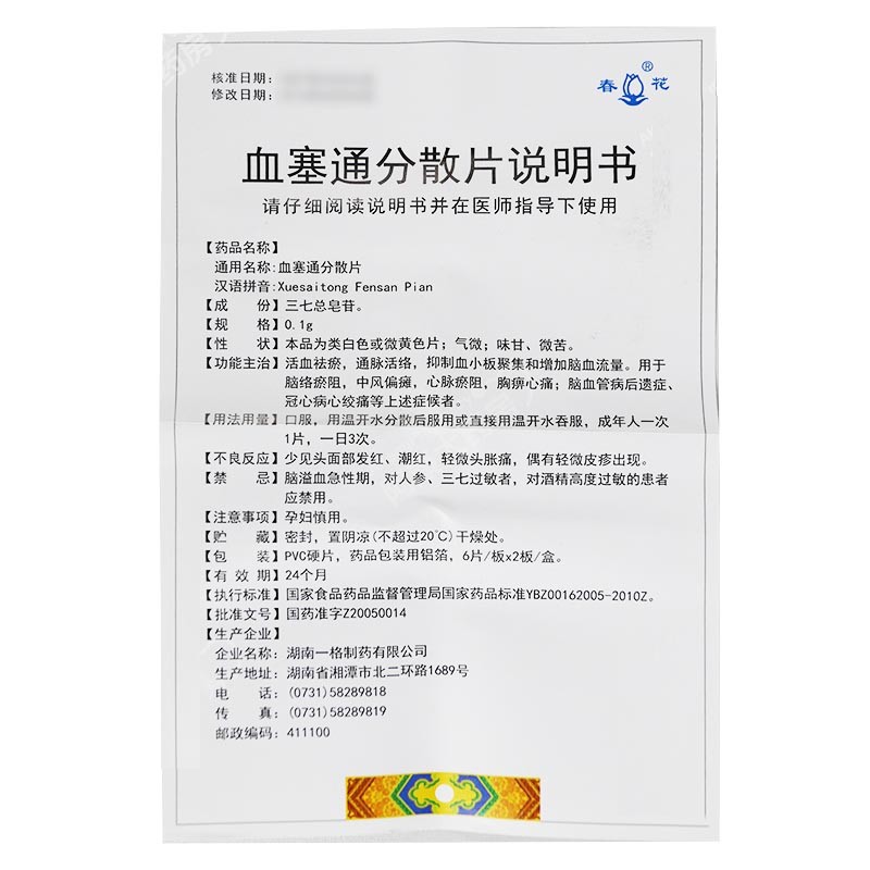 血塞通分散片(春花)包裝縮略圖2