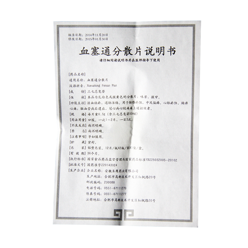 血塞通分散片(晟康)包裝縮略圖4