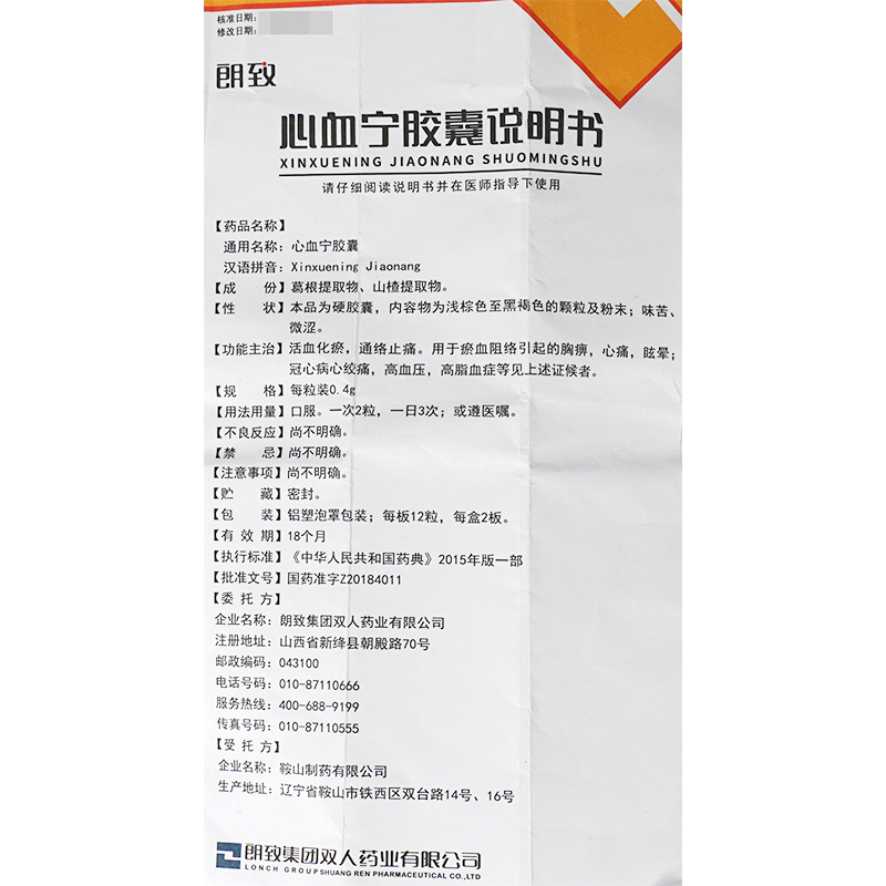心血寧膠囊(朗致)包裝縮略圖1