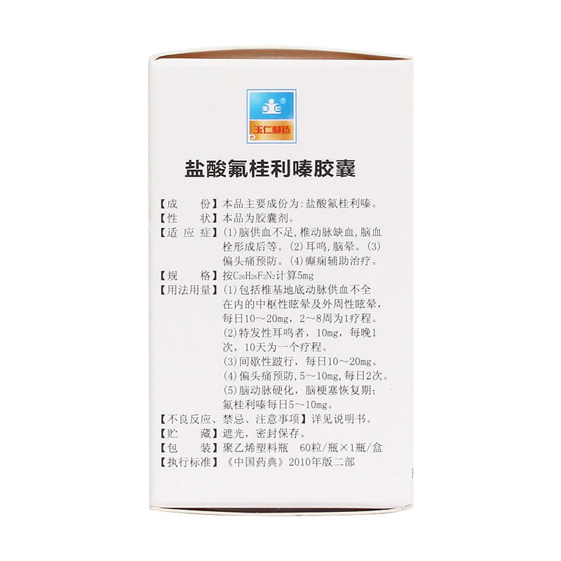 鹽酸氟桂利嗪膠囊(玉仁)包裝縮略圖2