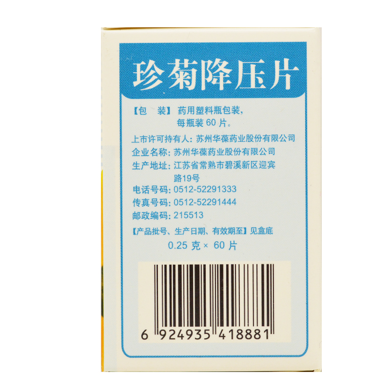 珍菊降壓片(華葆)包裝縮略圖4