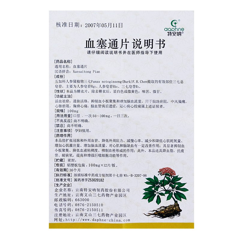 血塞通片(特安吶)包裝縮略圖3