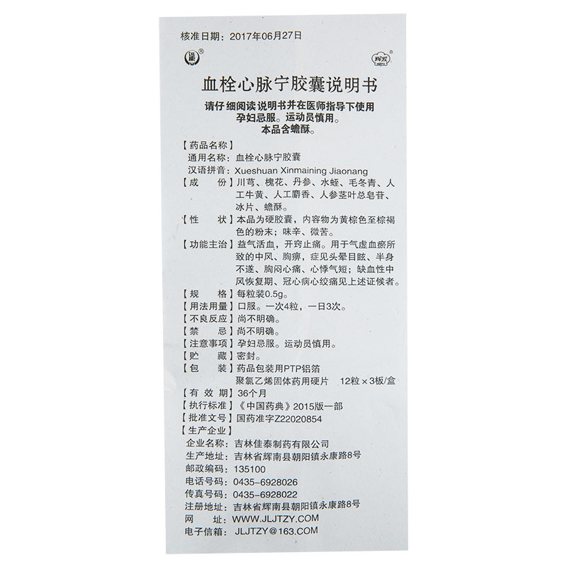 血栓心脈寧膠囊(迅康)包裝縮略圖4