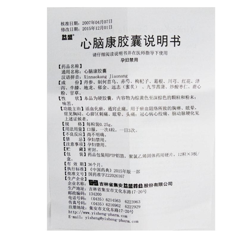 心腦康膠囊(益盛)包裝縮略圖2