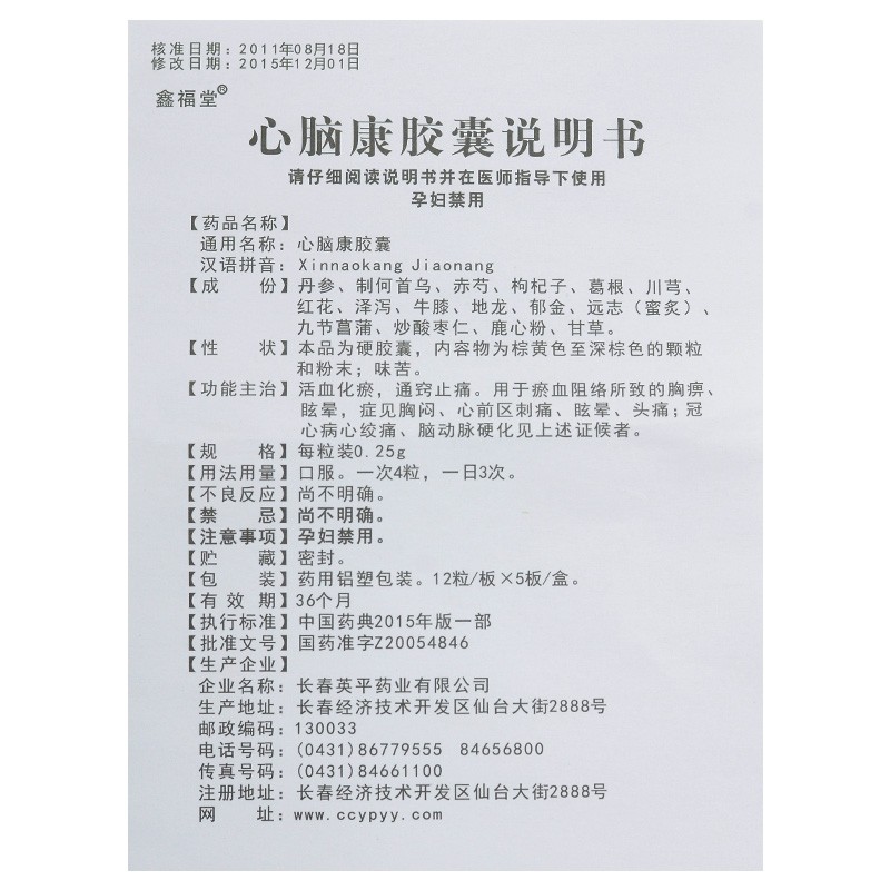 心腦康膠囊(英平/鑫福堂)包裝縮略圖2