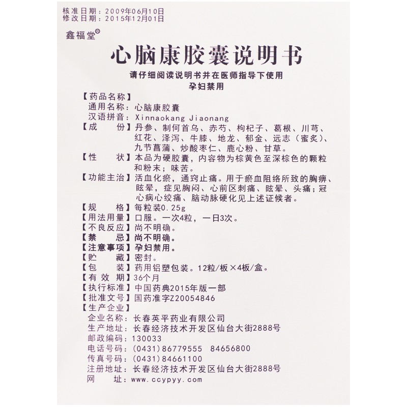 心腦康膠囊(英平/鑫福堂)包裝縮略圖4