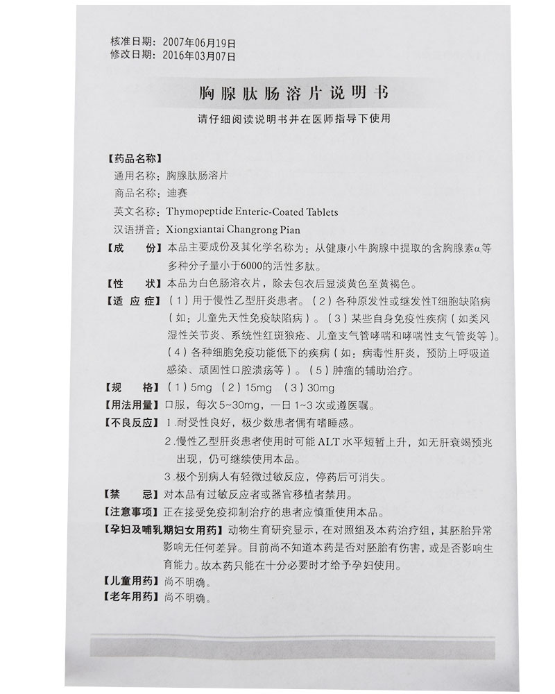 胸腺肽腸溶片((迪賽)包裝縮略圖2