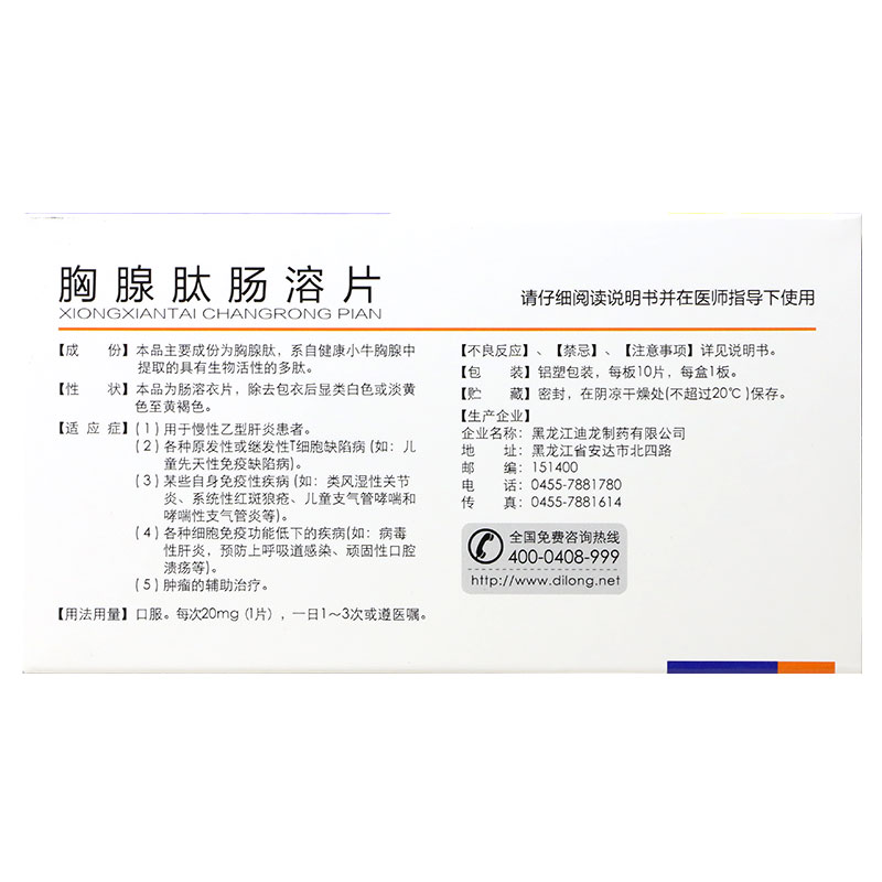 胸腺肽腸溶片(迪爾舒)包裝縮略圖2