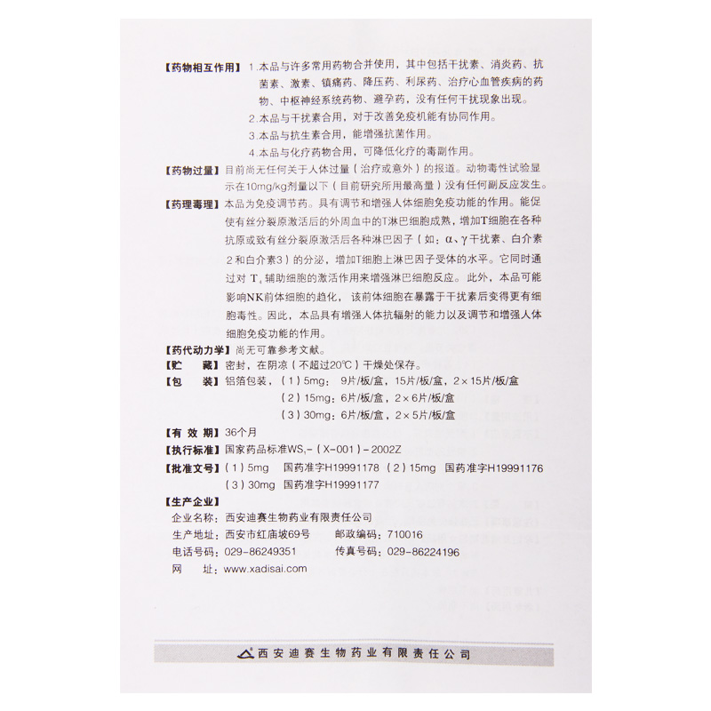 胸腺肽腸溶片(迪賽)包裝縮略圖3