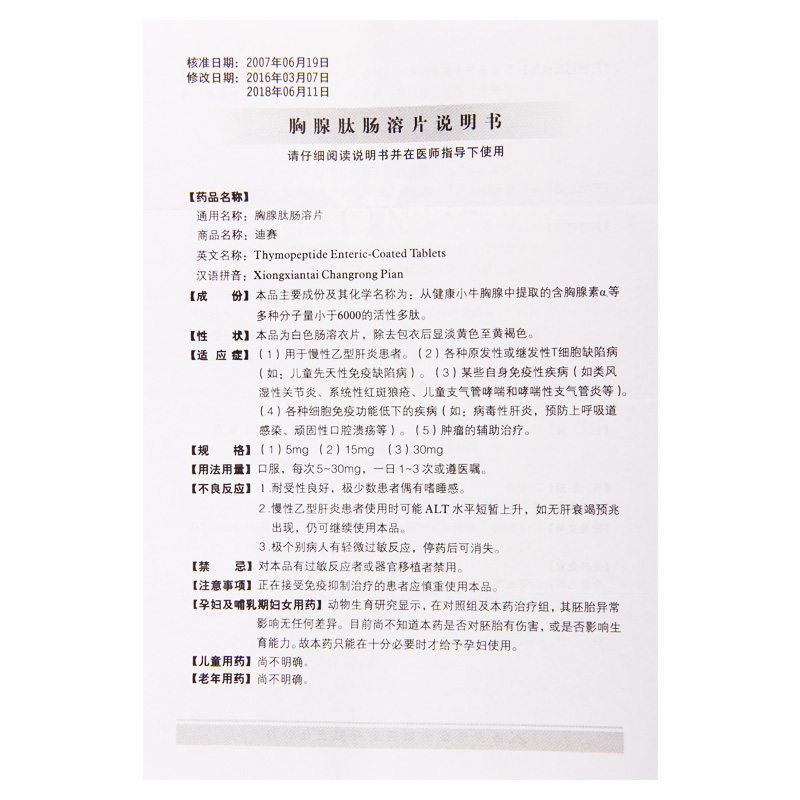 胸腺肽腸溶片(迪賽)包裝縮略圖2