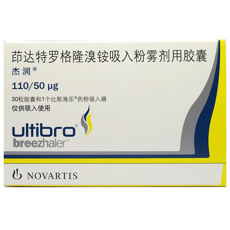 茚達特羅格隆溴銨吸入粉霧劑用膠囊(杰潤)