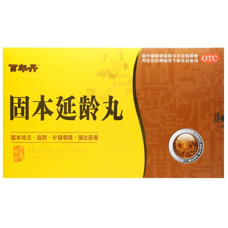 固本延齡丸(百年丹)