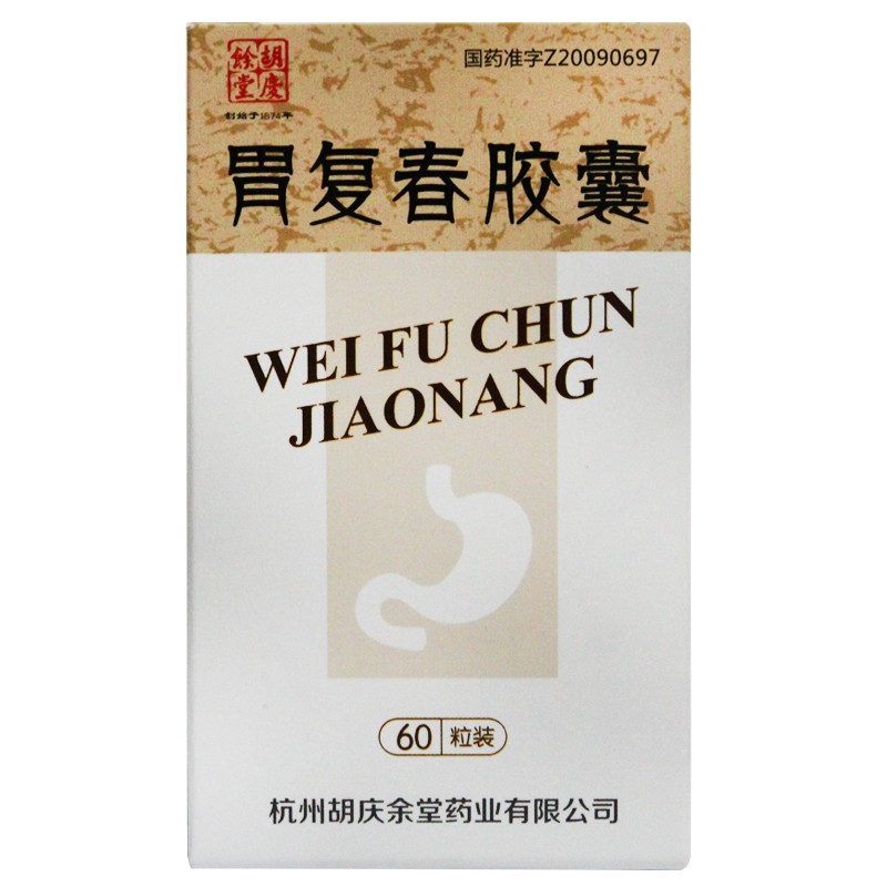 胃復(fù)春膠囊(胡慶余堂)