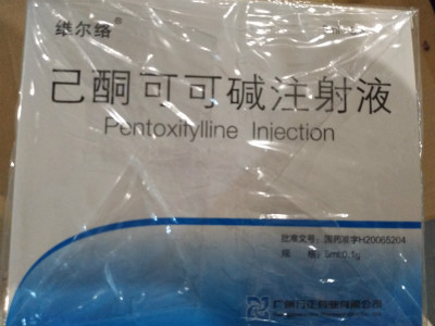 己酮可可堿注射液(維爾絡)