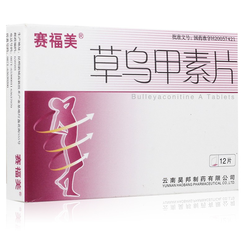 草烏甲素片(賽福美)