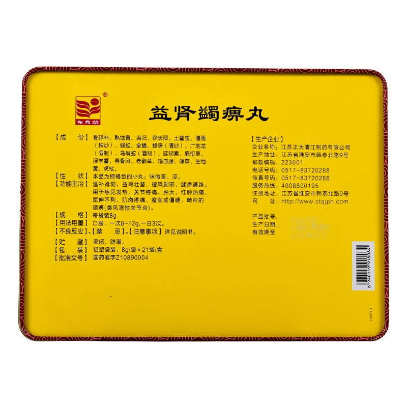 益腎蠲痹丸(東方草)包裝縮略圖1