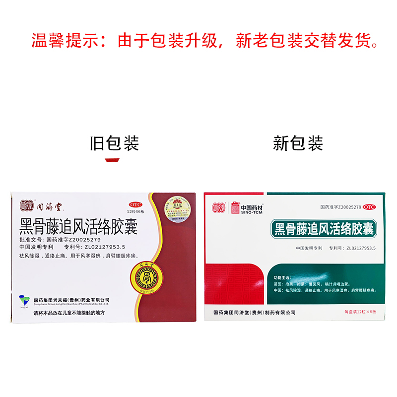 黑骨藤追風(fēng)活絡(luò)膠囊(同濟(jì)堂)